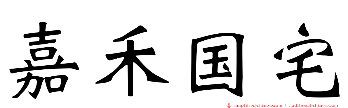 嘉禾国宅