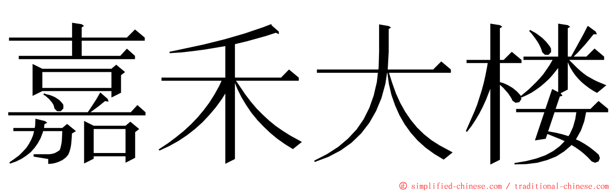 嘉禾大楼 ming font