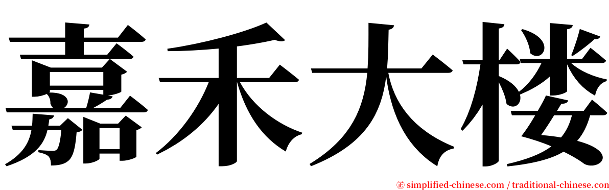 嘉禾大楼 serif font