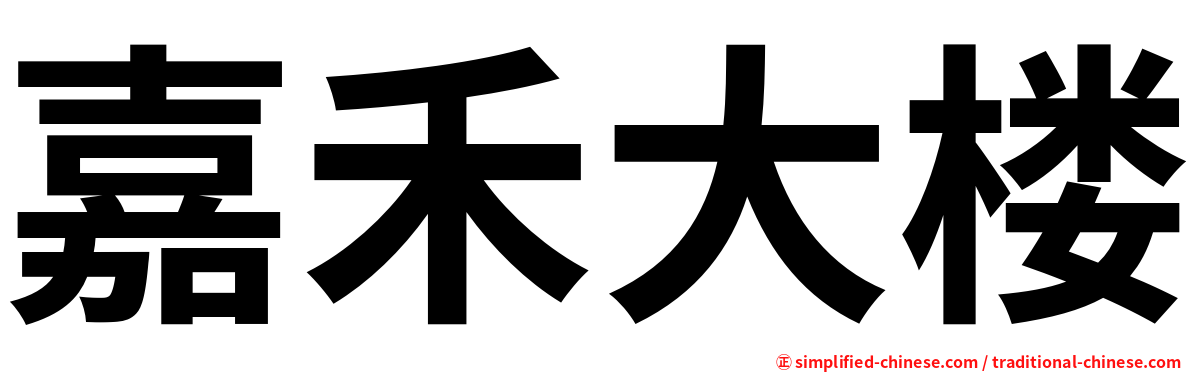 嘉禾大楼