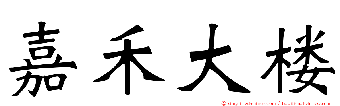 嘉禾大楼