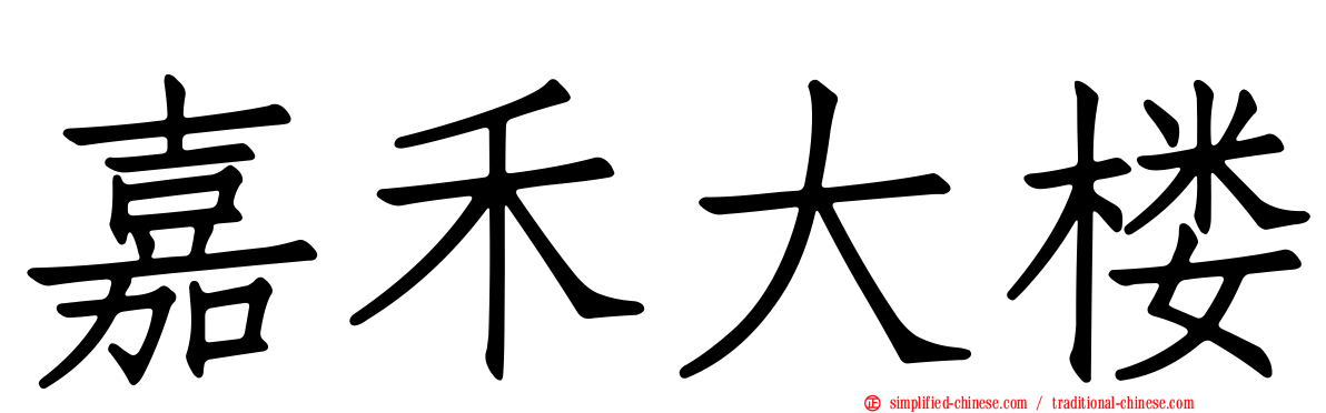 嘉禾大楼
