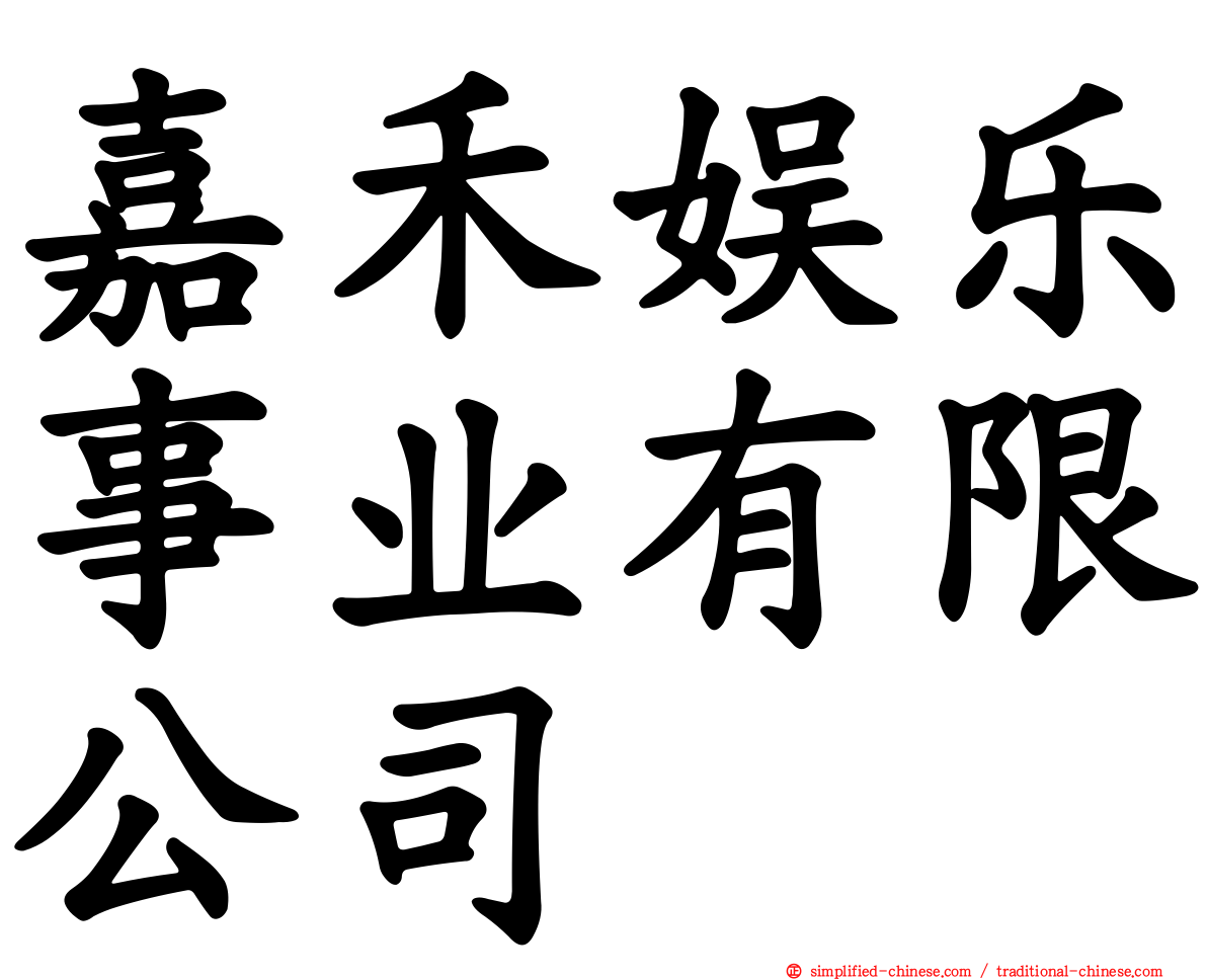 嘉禾娱乐事业有限公司
