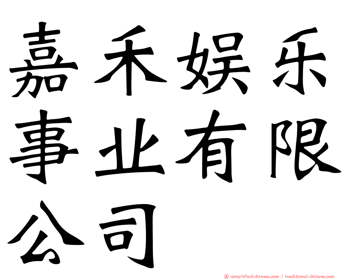 嘉禾娱乐事业有限公司