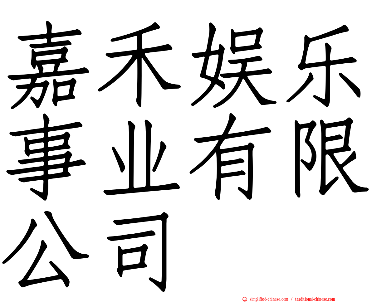 嘉禾娱乐事业有限公司