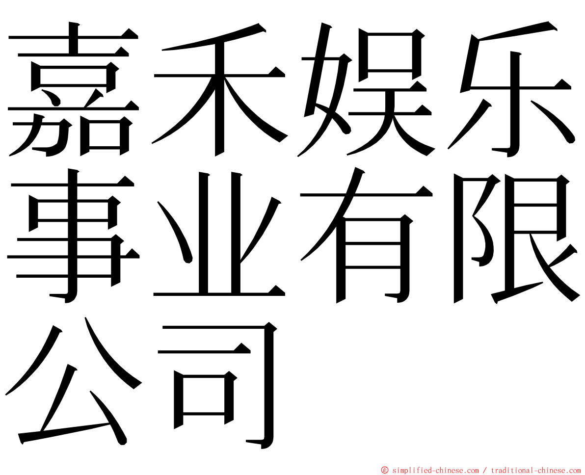 嘉禾娱乐事业有限公司 ming font