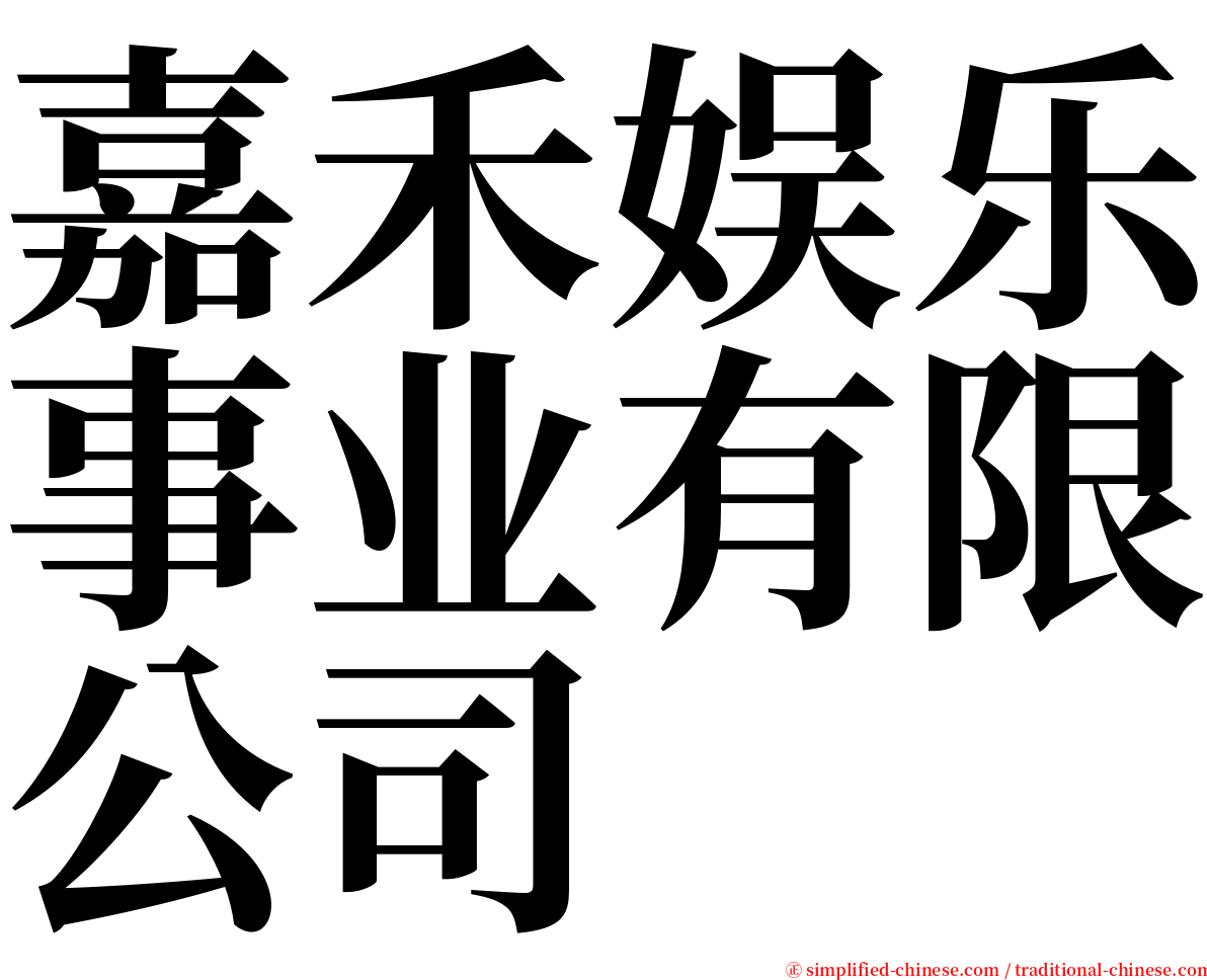 嘉禾娱乐事业有限公司 serif font
