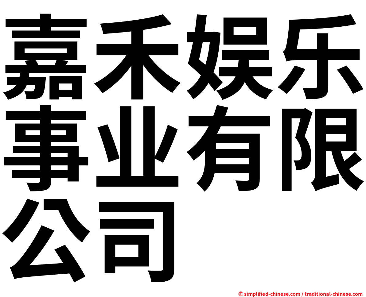 嘉禾娱乐事业有限公司