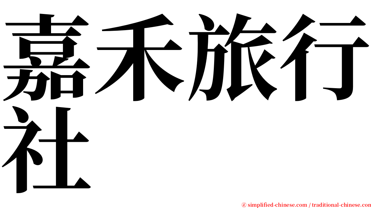 嘉禾旅行社 serif font