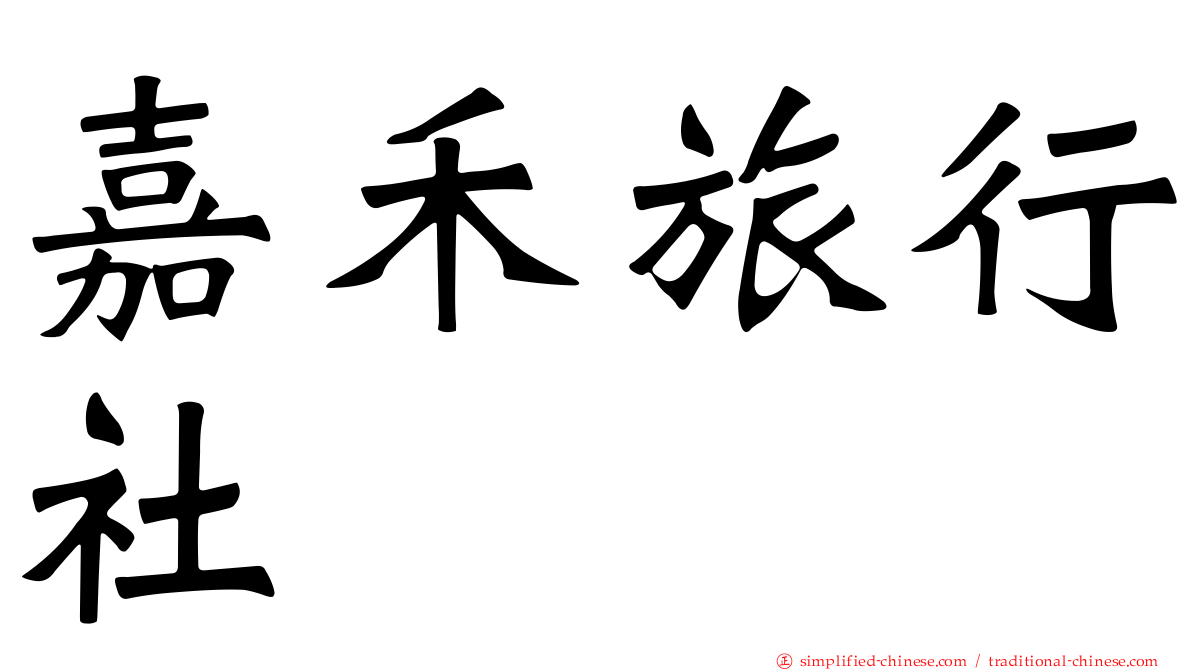 嘉禾旅行社