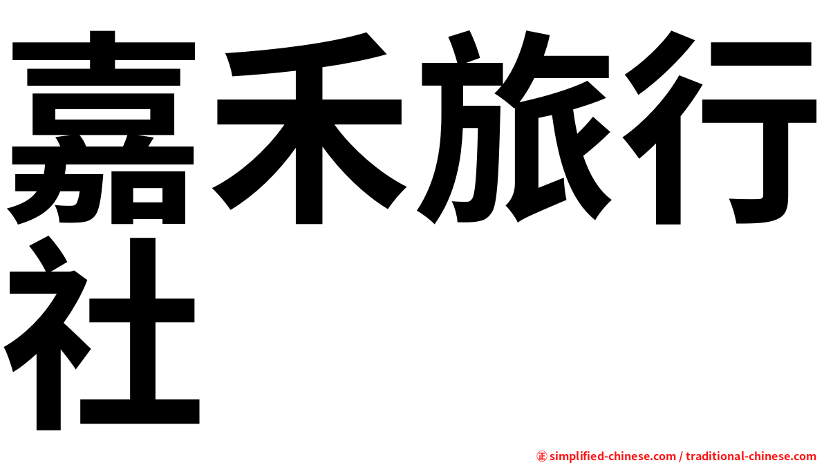 嘉禾旅行社