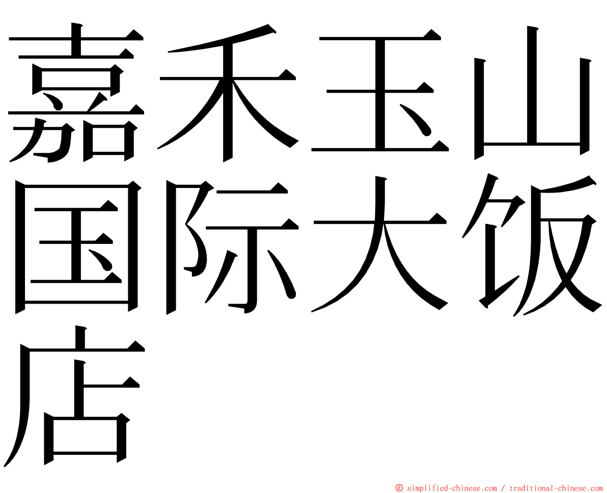 嘉禾玉山国际大饭店 ming font