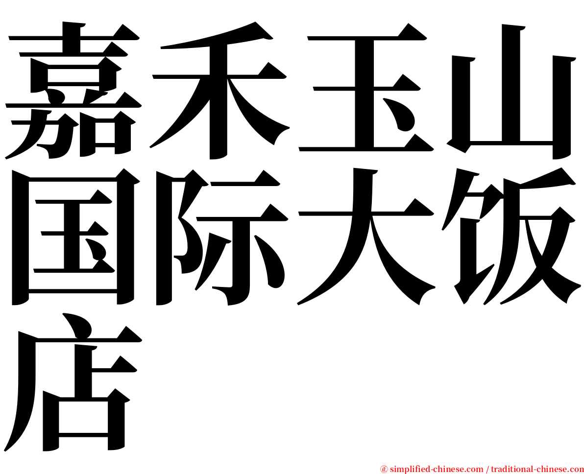 嘉禾玉山国际大饭店 serif font