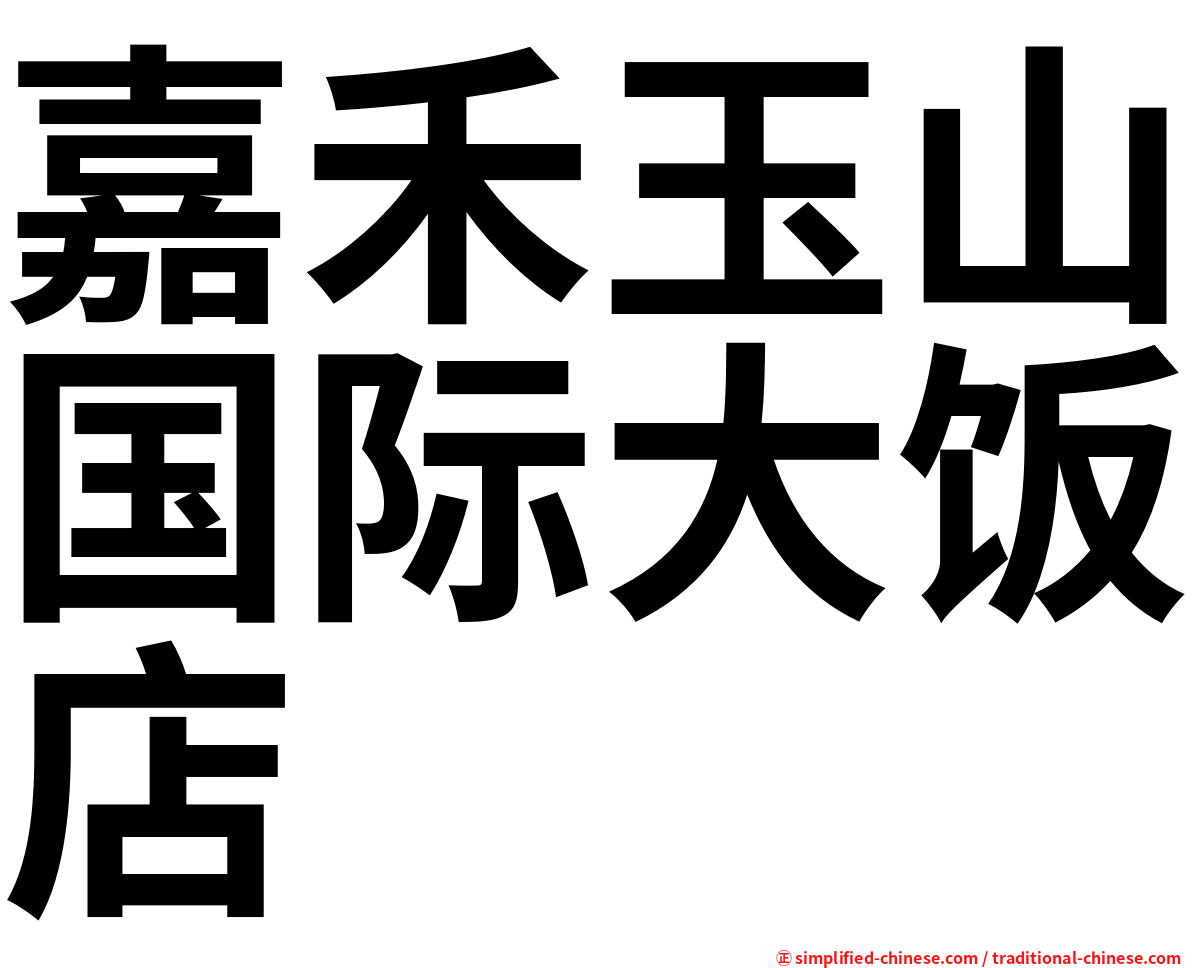嘉禾玉山国际大饭店