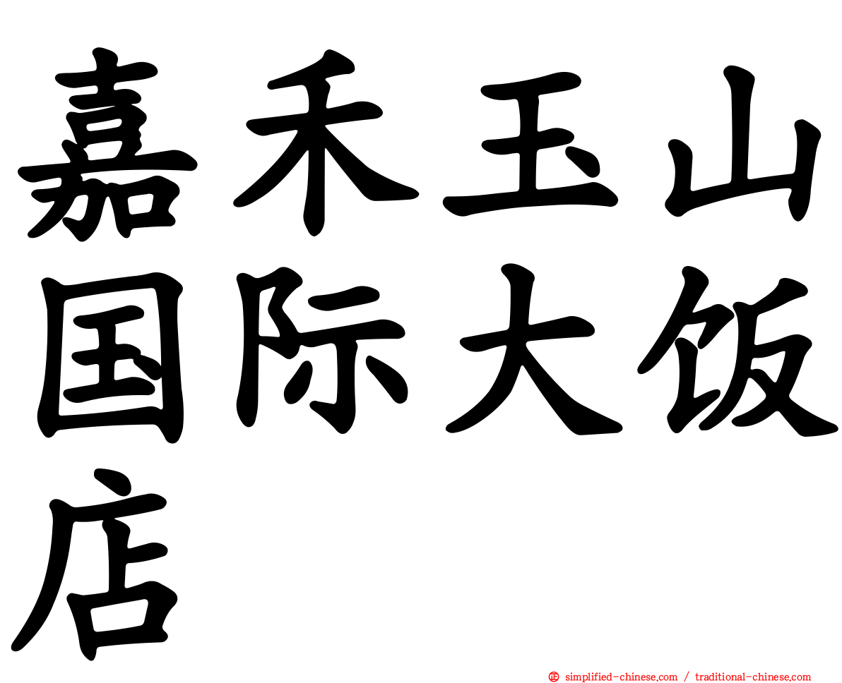 嘉禾玉山国际大饭店