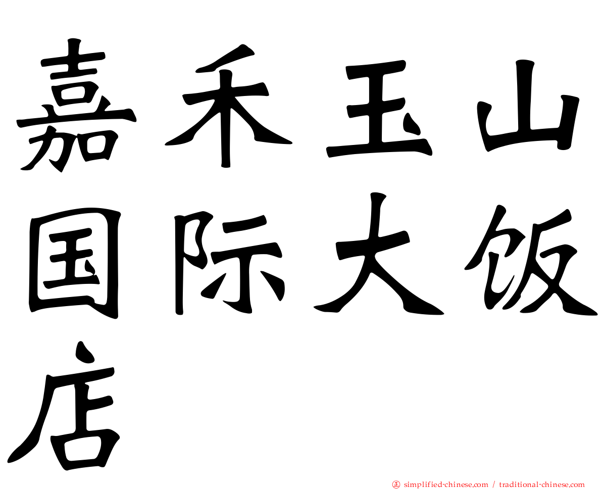 嘉禾玉山国际大饭店