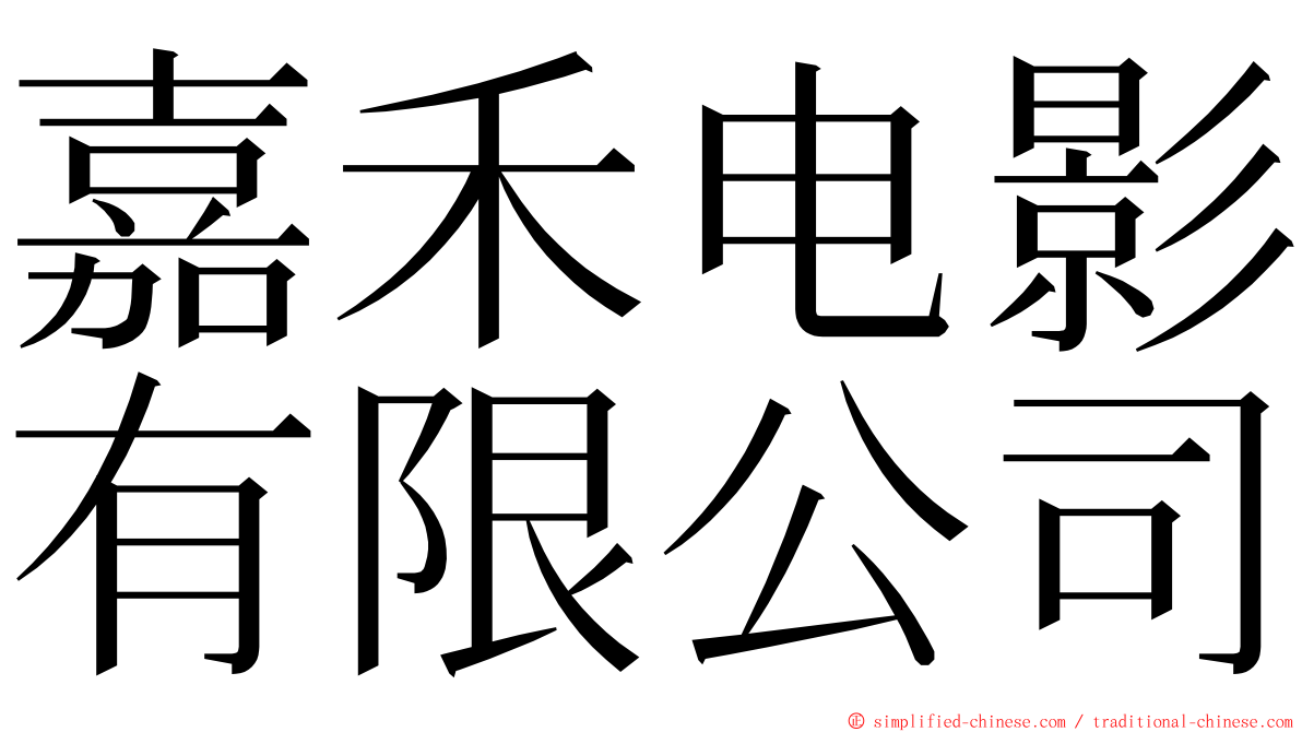 嘉禾电影有限公司 ming font