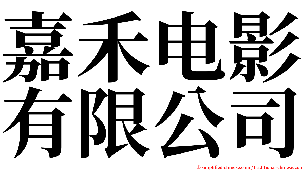 嘉禾电影有限公司 serif font