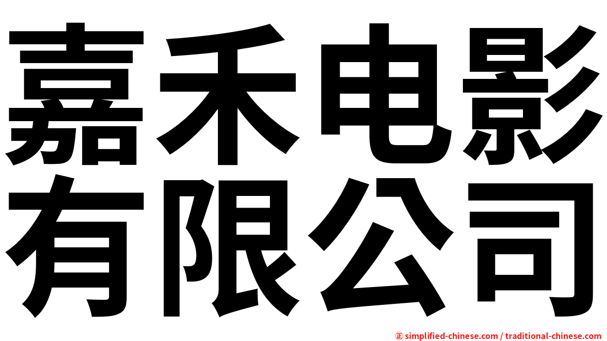 嘉禾电影有限公司