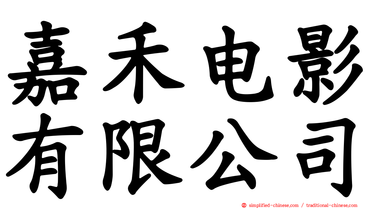 嘉禾电影有限公司