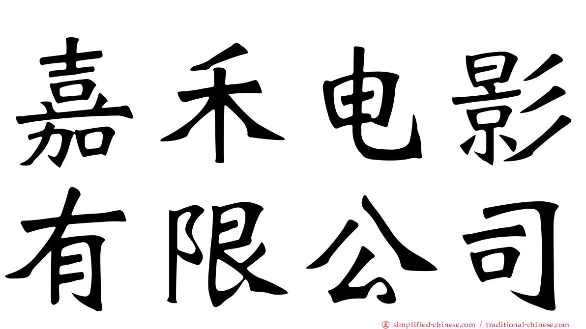 嘉禾电影有限公司