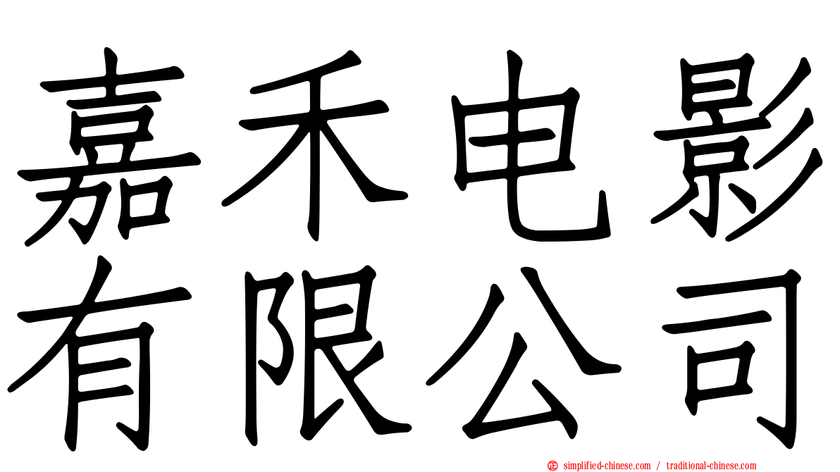 嘉禾电影有限公司