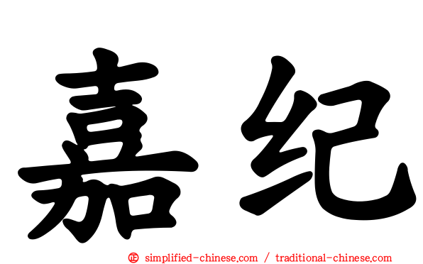 嘉纪