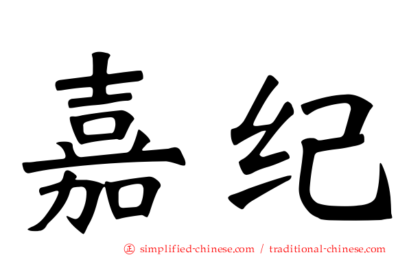 嘉纪