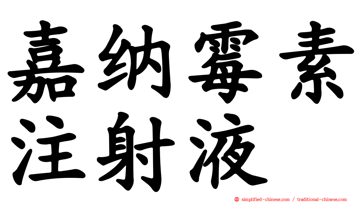嘉纳霉素注射液
