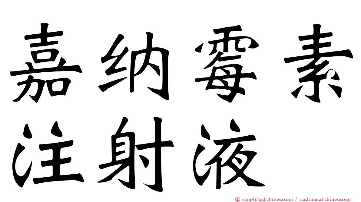 嘉纳霉素注射液