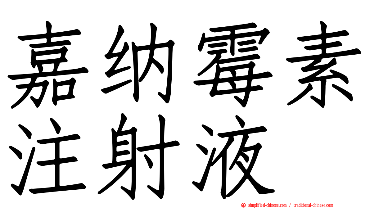 嘉纳霉素注射液