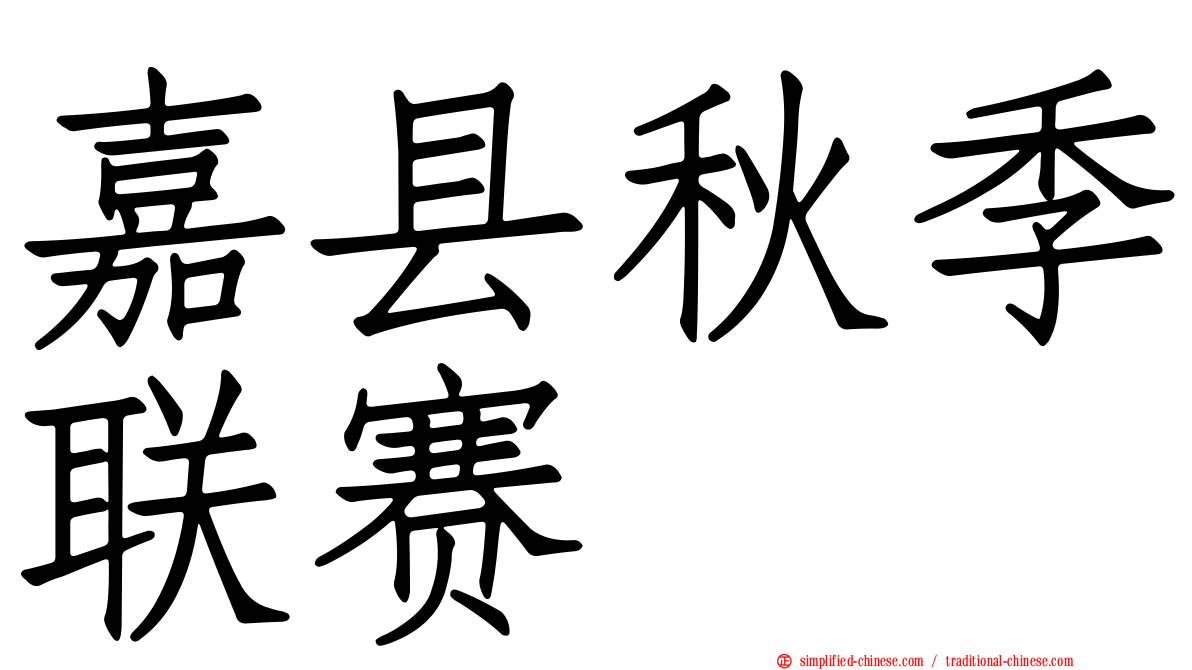 嘉县秋季联赛