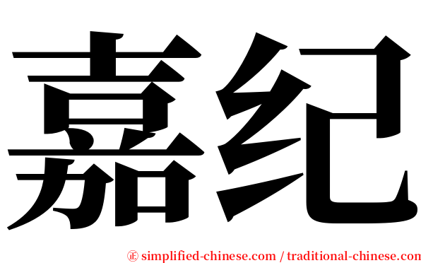 嘉纪 serif font