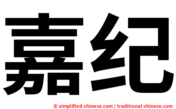 嘉纪