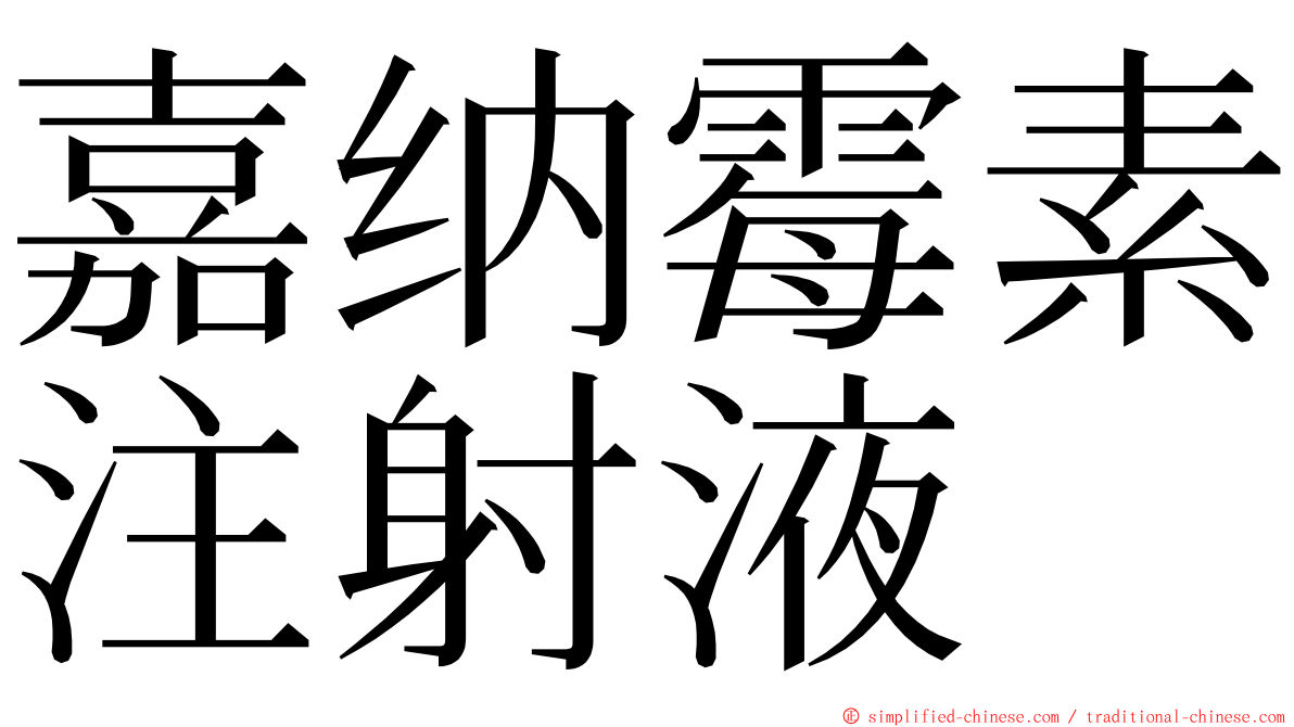 嘉纳霉素注射液 ming font