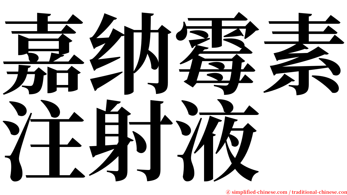 嘉纳霉素注射液 serif font