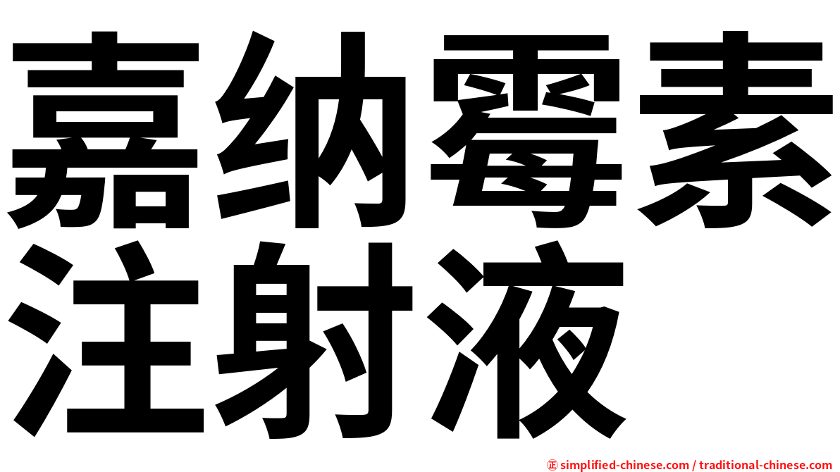 嘉纳霉素注射液