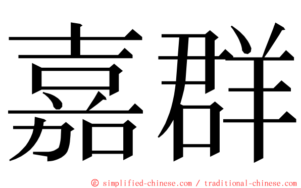 嘉群 ming font