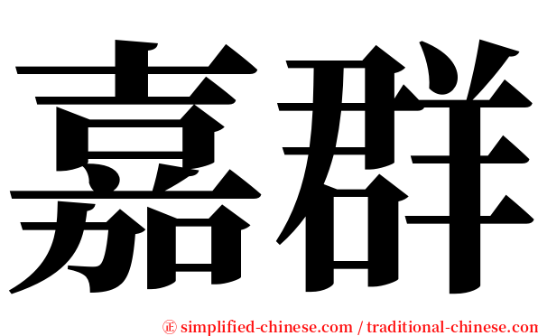 嘉群 serif font