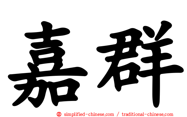 嘉群
