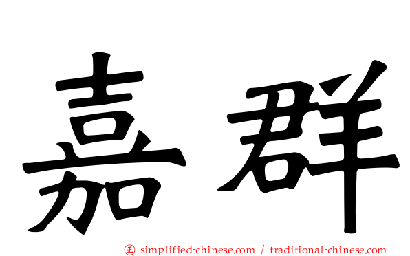 嘉群