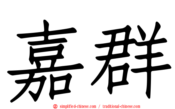 嘉群