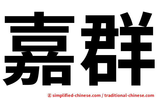 嘉群