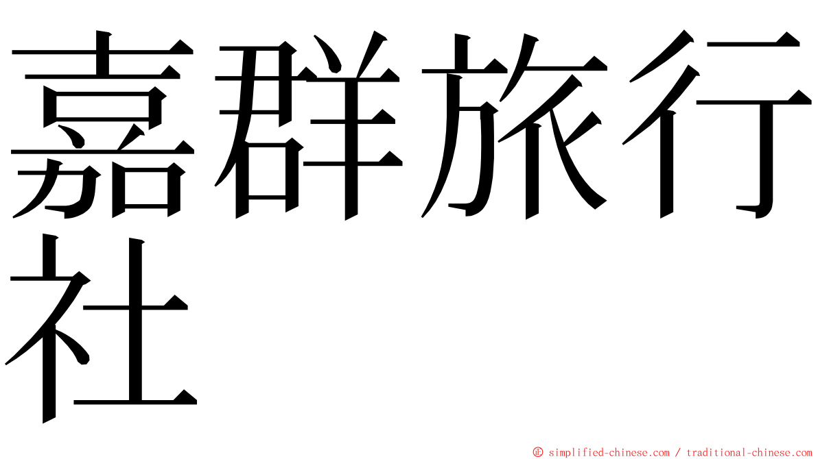 嘉群旅行社 ming font