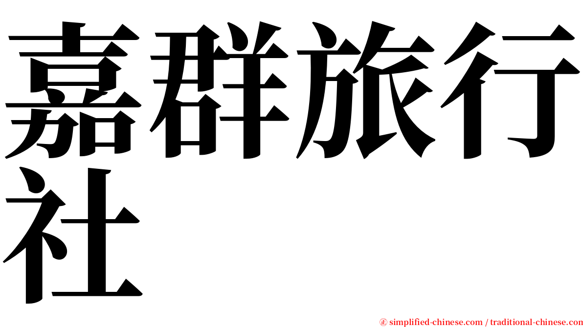 嘉群旅行社 serif font