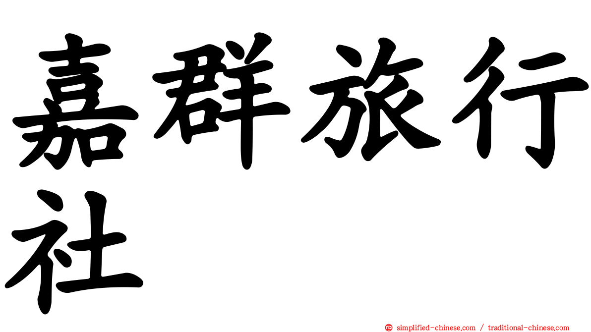 嘉群旅行社