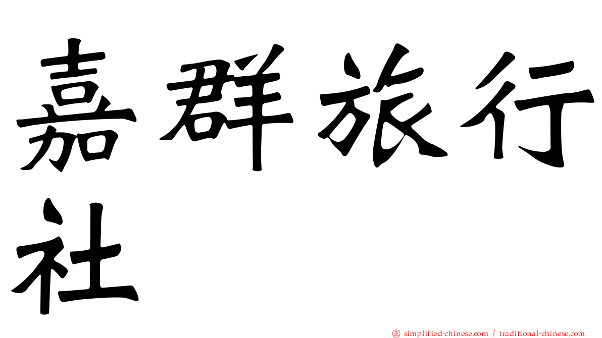 嘉群旅行社