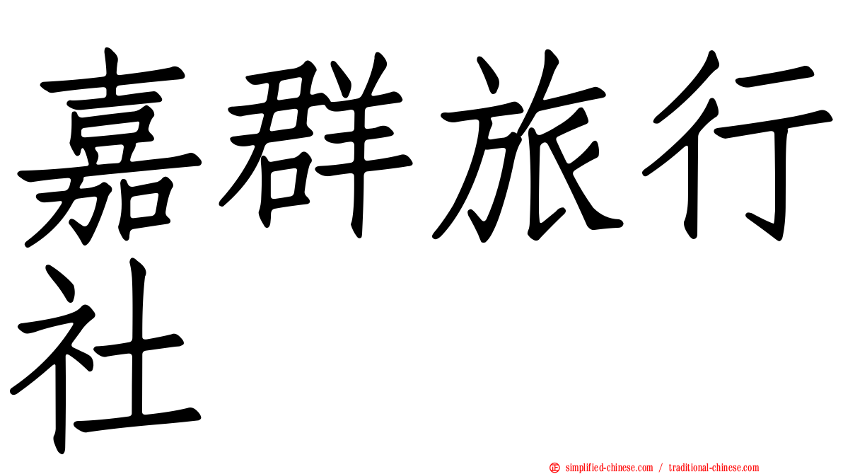 嘉群旅行社