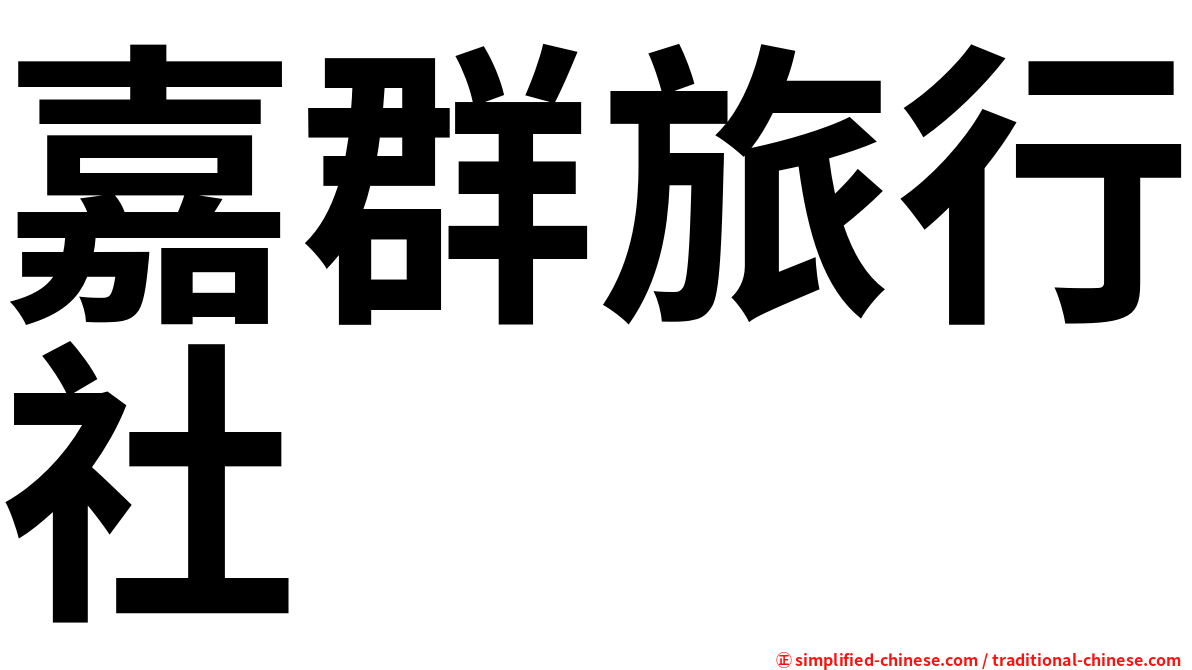 嘉群旅行社