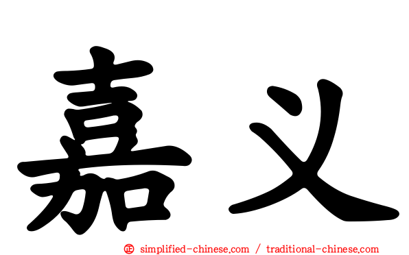 嘉义